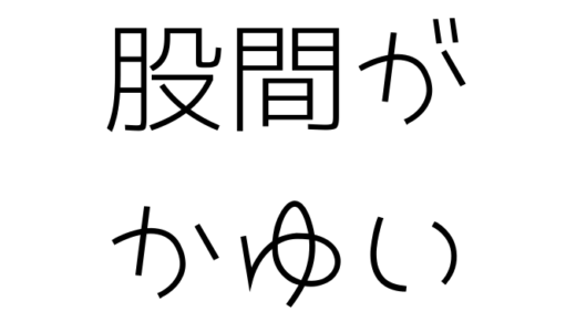 【アトピー】股間が痒いんじゃ！｜もうだめかと思ったけどなんとか切らずに生きてます