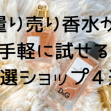 【マニアックな香水を試したい】ポスト投函で手軽に買える量り売り香水ショップ4選｜価格比較もあるよ