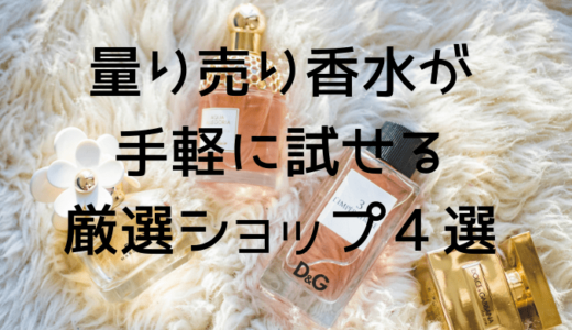 【マニアックな香水を試したい】ポスト投函で手軽に買える量り売り香水ショップ4選｜価格比較もあるよ